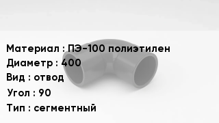 Отвод полиэтиленовый ПЭ-100 полиэтилен 400 отвод Угол:90 сегментный